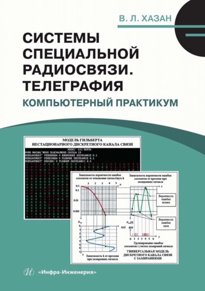 Скачать книгу Системы специальной радиосвязи. Телеграфия. Компьютерный практикум