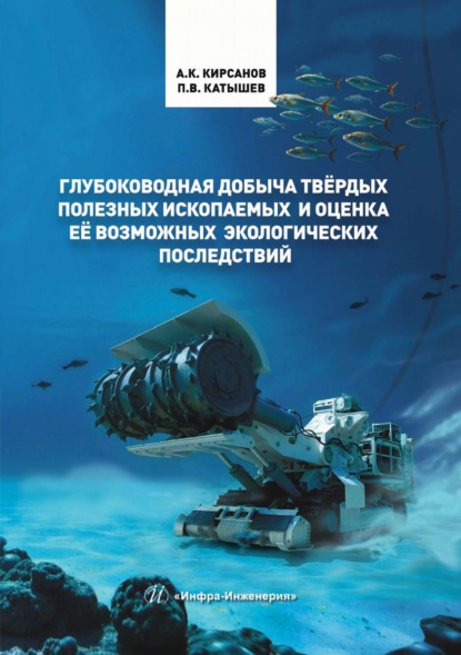 Скачать книгу Глубоководная добыча твёрдых полезных ископаемых и оценка её возможных экологических последствий