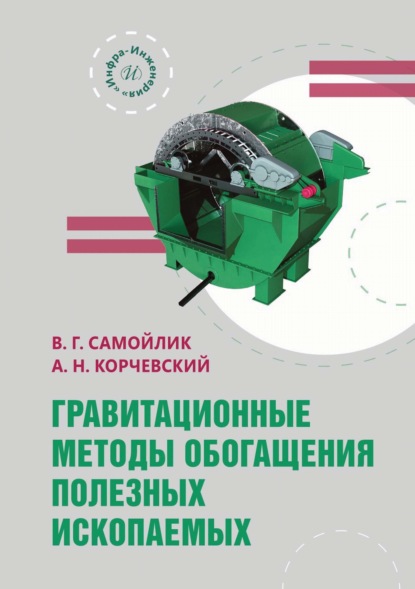Скачать книгу Гравитационные методы обогащения полезных ископаемых