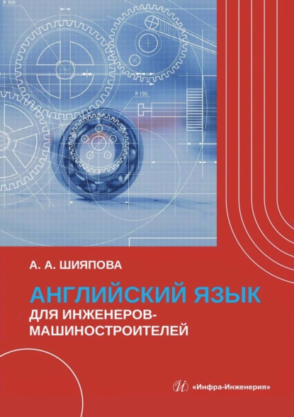 Скачать книгу Английский язык для инженеров-машиностроителей