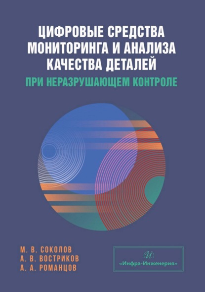 Скачать книгу Цифровые средства мониторинга и анализа качества деталей при неразрушающем контроле