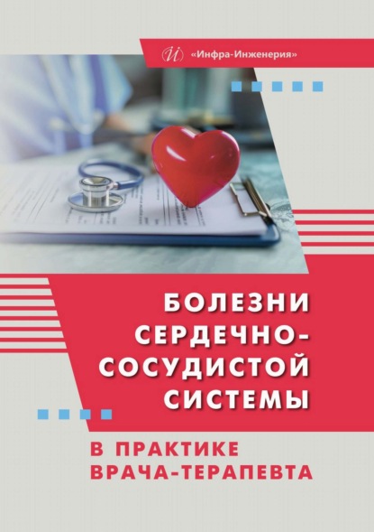 Скачать книгу Болезни сердечно-сосудистой системы в практике врача-терапевта