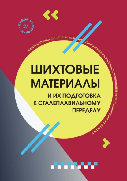Скачать книгу Шихтовые материалы и их подготовка к сталеплавильному переделу