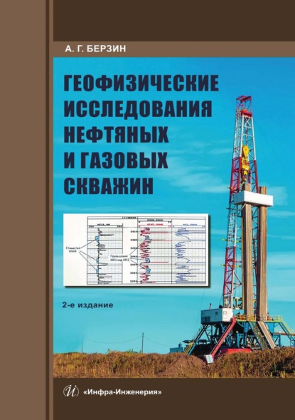 Скачать книгу Геофизические исследования нефтяных и газовых скважин