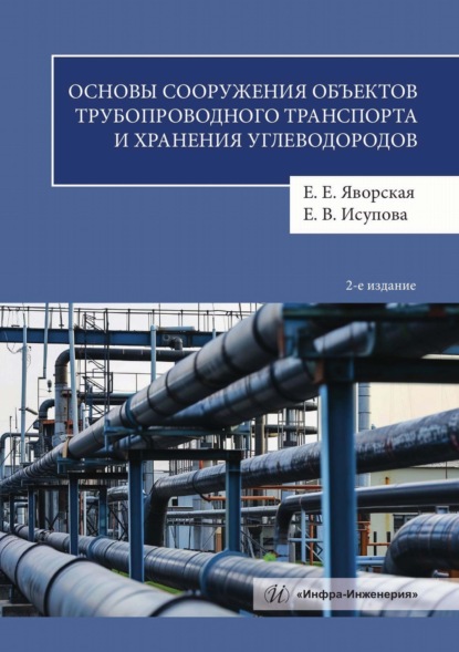Скачать книгу Основы сооружения объектов трубопроводного транспорта и хранения углеводородов