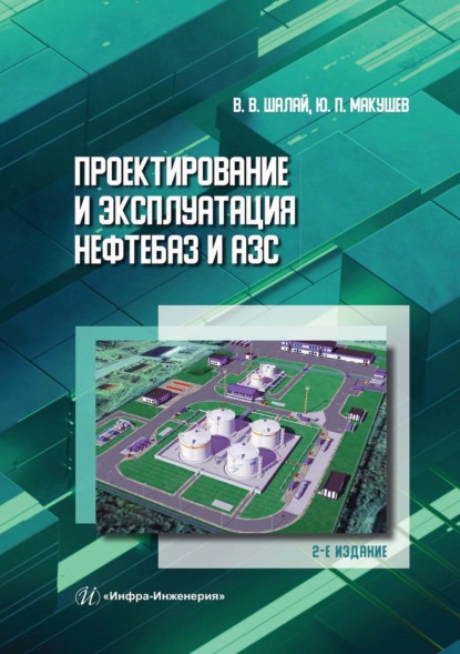 Скачать книгу Проектирование и эксплуатация нефтебаз и АЗС