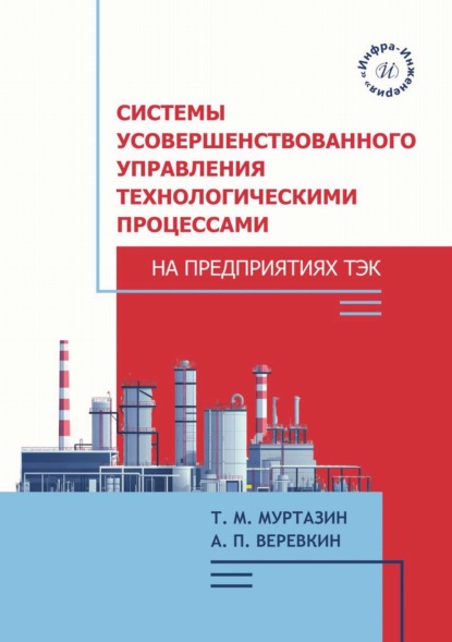 Скачать книгу Системы усовершенствованного управления технологическими процессами на предприятиях ТЭК