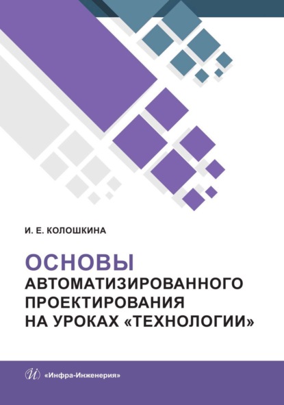 Скачать книгу Основы автоматизированного проектирования на уроках «Технологии»