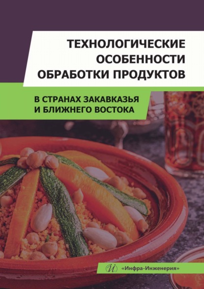 Скачать книгу Технологические особенности обработки продуктов в странах Закавказья и Ближнего Востока