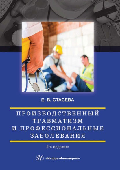 Скачать книгу Производственный травматизм и профессиональные заболевания