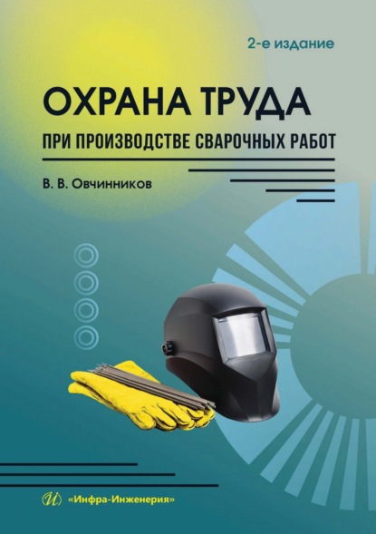 Скачать книгу Охрана труда при производстве сварочных работ