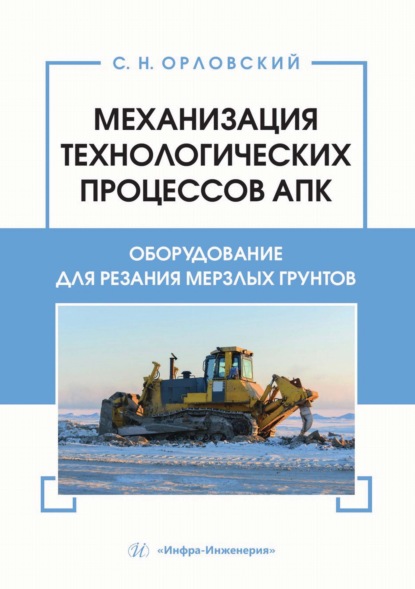 Скачать книгу Механизация технологических процессов АПК. Оборудование для резания мерзлых грунтов