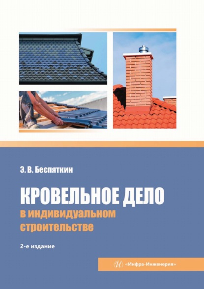 Скачать книгу Кровельное дело в индивидуальном строительстве