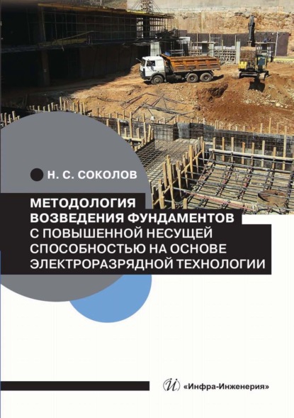 Скачать книгу Методология возведения фундаментов с повышенной несущей способностью на основе электроразрядной технологии