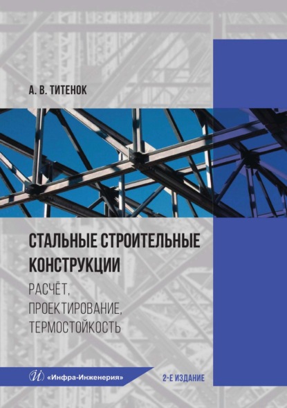 Скачать книгу Стальные строительные конструкции. Расчёт, проектирование, термостойкость