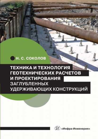Скачать книгу Техника и технология геотехнических расчетов и проектирования заглубленных удерживающих конструкций