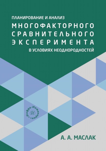 Скачать книгу Планирование и анализ многофакторного сравнительного эксперимента в условиях неоднородностей
