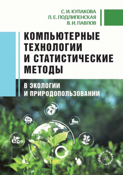 Скачать книгу Компьютерные технологии и статистические методы в экологии и природопользовании