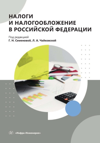 Скачать книгу Налоги и налогообложение в Российской Федерации