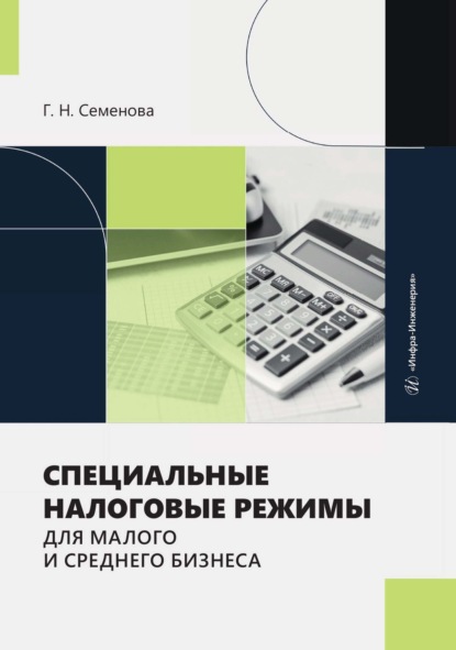 Скачать книгу Специальные налоговые режимы для малого и среднего бизнеса