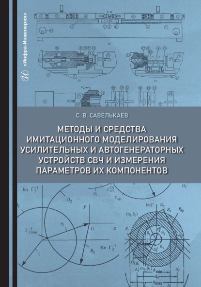 Скачать книгу Методы и средства имитационного моделирования усилительных и автогенераторных устройств СВЧ и измерения параметров их компонентов