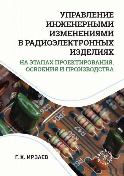 Скачать книгу Управление инженерными изменениями в радиоэлектронных изделиях на этапах проектирования, освоения и производства