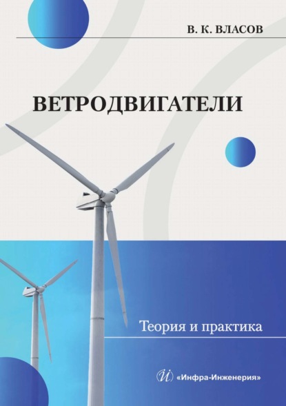 Скачать книгу Ветродвигатели. Теория и практика