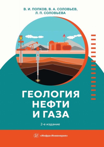 Скачать книгу Геология нефти и газа