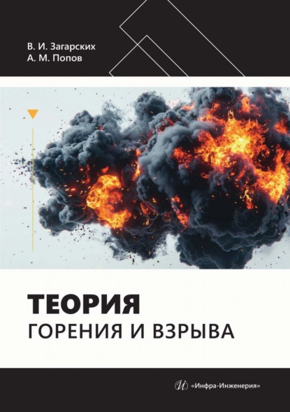 Скачать книгу Теория горения и взрыва