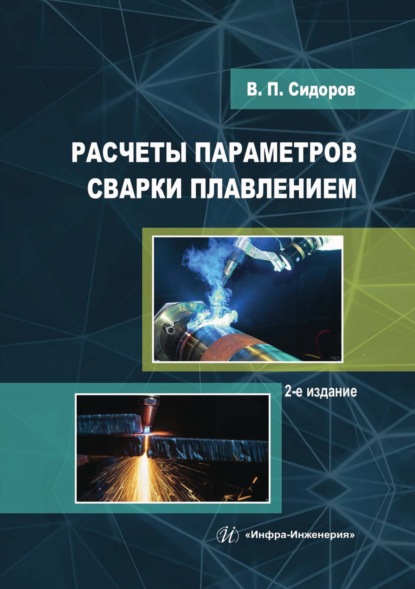 Скачать книгу Расчеты параметров сварки плавлением