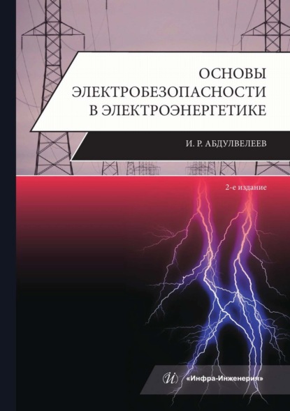 Скачать книгу Основы электробезопасности в электроэнергетике