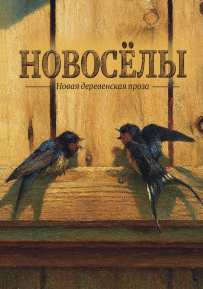 Скачать книгу Новосёлы. Сборник рассказов