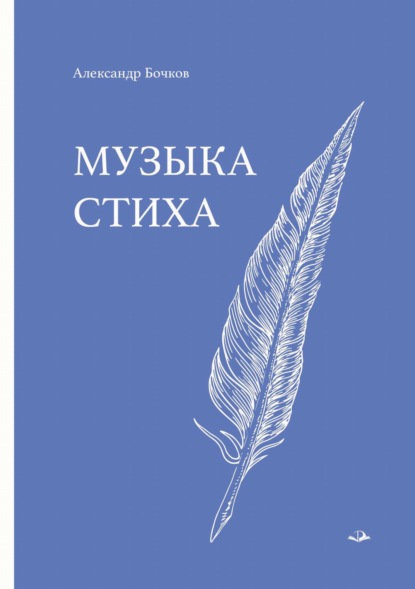 Скачать книгу Музыка стиха. Стихотворения