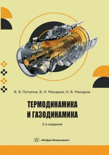 Скачать книгу Термодинамика и газодинамика