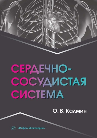 Скачать книгу Сердечно-сосудистая система