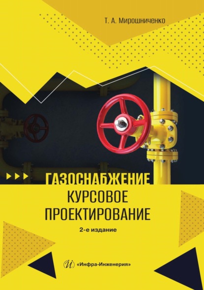 Скачать книгу Газоснабжение. Курсовое проектирование
