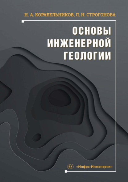 Скачать книгу Основы инженерной геологии