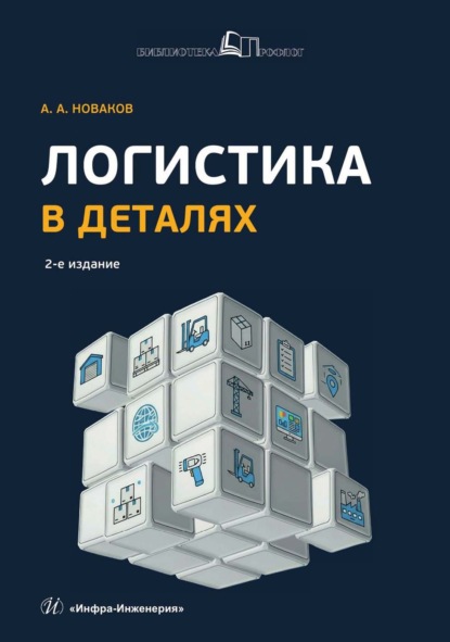Скачать книгу Логистика в деталях