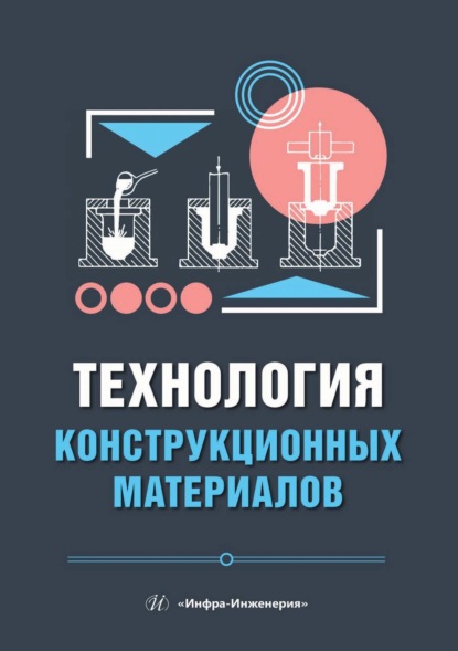Скачать книгу Технология конструкционных материалов