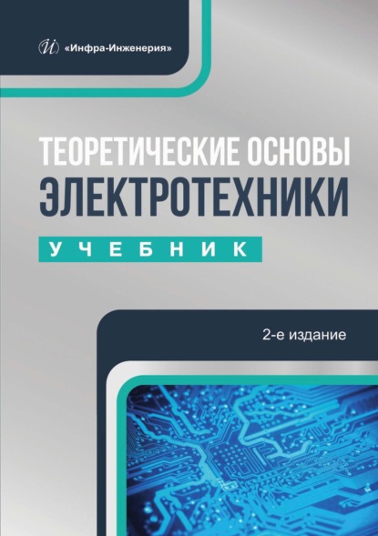 Скачать книгу Теоретические основы электротехники