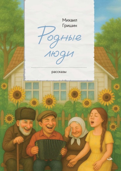 Скачать книгу Родные люди. Рассказы