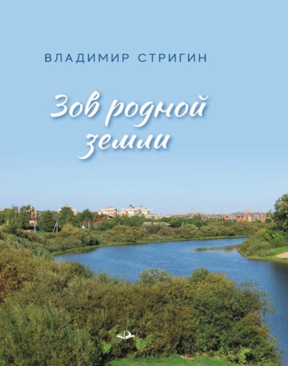 Скачать книгу Зов родной земли