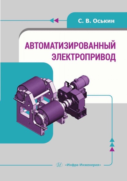 Скачать книгу Автоматизированный электропривод