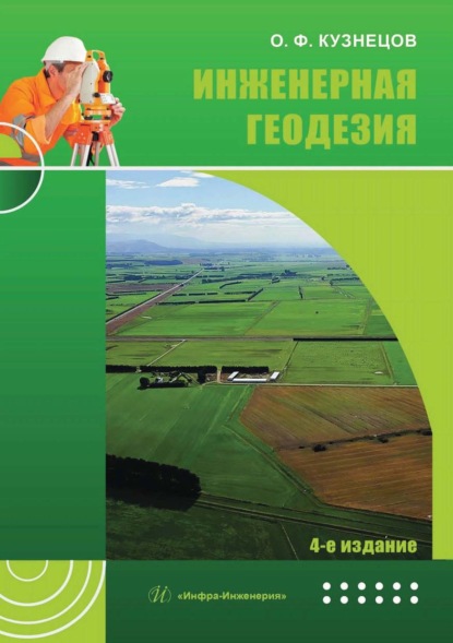 Скачать книгу Инженерная геодезия