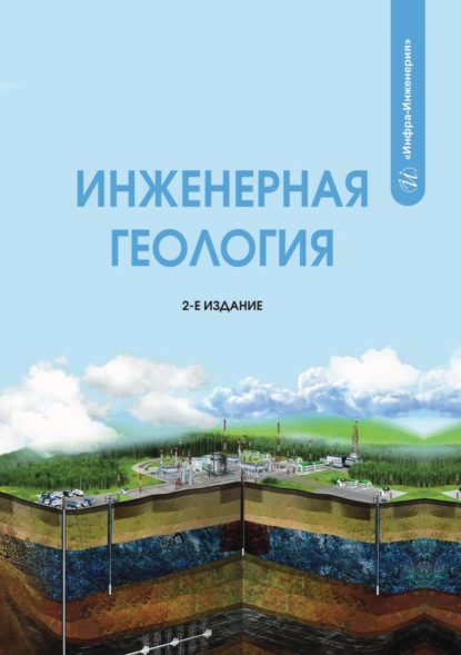 Скачать книгу Инженерная геология