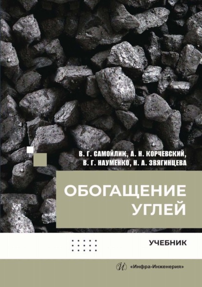 Скачать книгу Обогащение углей