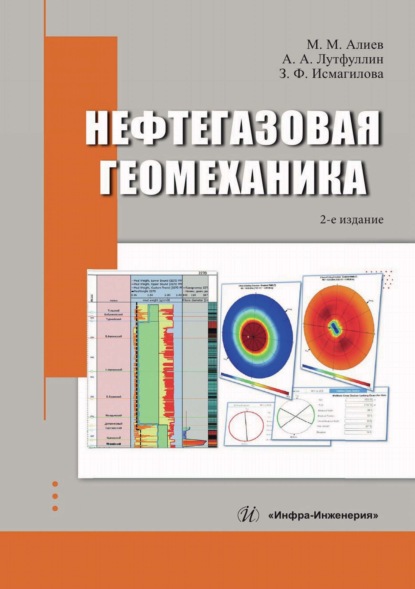 Скачать книгу Нефтегазовая геомеханика