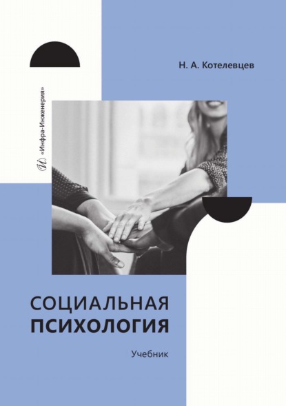 Скачать книгу Социальная психология