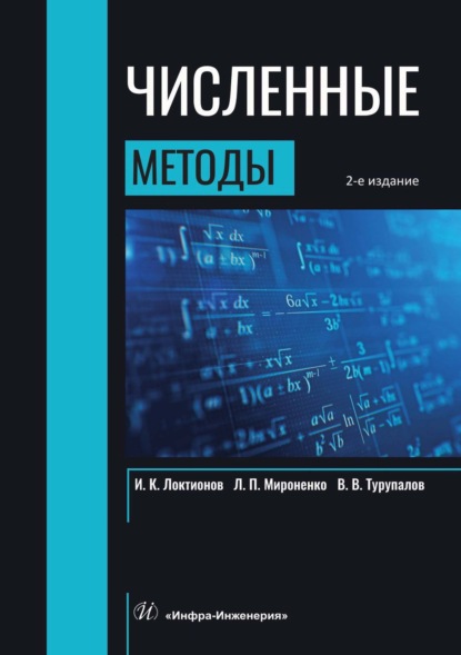 Скачать книгу Численные методы