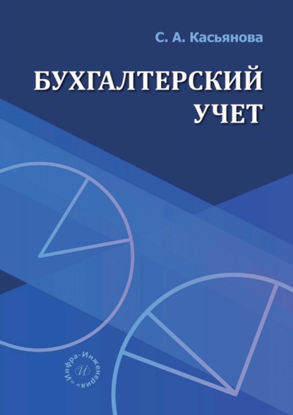 Скачать книгу Бухгалтерский учет